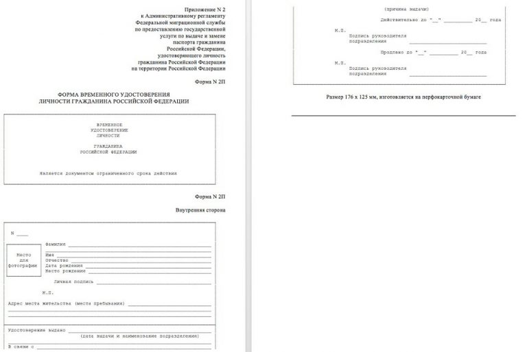 Форма 2п: образец временного удостоверения личности при замене паспорта ...