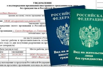 Уведомление о подтверждении проживания иностранного гражданина в РФ