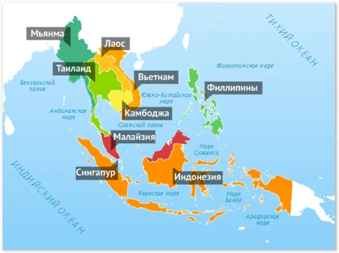Страны Юго-Восточной Азии