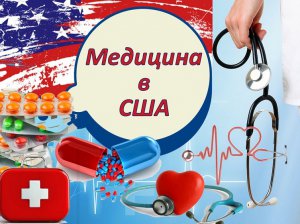 Медицина в США: преимущества и недостатки американской системы здравоохранения