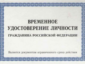 Форма 2П временного удостоверения личности (ВУЛ): правила выдачи и заполнения