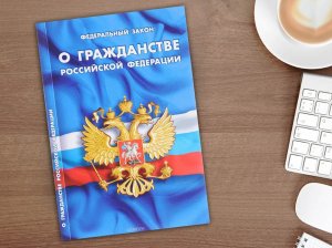 Федеральный закон «О гражданстве Российской Федерации»