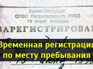 Продление временной регистрации: условия и сроки