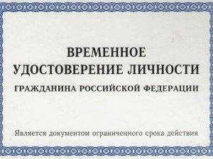 Временное удостоверение личности (ВУЛ): в каких случаях необходимо и как его получить