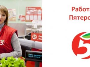 Работа в «Пятерочке»: плюсы, минусы, вакансии и правила трудоустройства